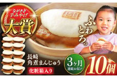 【全3回定期便】長崎角煮まんじゅう10個【株式会社岩崎食品】 [QBR028]角煮 かくに 角煮まん 長崎 角煮まんじゅう 岩崎 岩崎本舗 長崎 名産品 特産品 レンジ 簡単 調理 大人気 おすすめ 冷凍 保存 包装 小分け 温めるだけ / 長崎県 佐々町