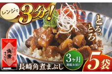 【全3回定期便】長崎角煮まぶし5袋【株式会社岩崎食品】 [QBR031]角煮 かくに 角煮まん 長崎 角煮まんじゅう 岩崎 岩崎本舗 長崎 名産品 特産品 レンジ 簡単 調理 大人気 おすすめ 冷凍 保存 包装 小分け 温めるだけ