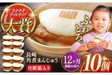 【全12回定期便】長崎角煮まんじゅう10個【株式会社岩崎食品】 [QBR030]角煮 かくに 角煮まん 長崎 角煮まんじゅう 岩崎 岩崎本舗 長崎 名産品 特産品 レンジ 簡単 調理 大人気 おすすめ 冷凍 保存 包装 小分け 温めるだけ