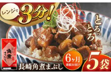 【全6回定期便】長崎角煮まぶし5袋【株式会社岩崎食品】 [QBR032]角煮 かくに 角煮まん 長崎 角煮まんじゅう 岩崎 岩崎本舗 長崎 名産品 特産品 レンジ 簡単 調理 大人気 おすすめ 冷凍 保存 包装 小分け 温めるだけ