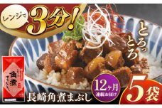 【全12回定期便】長崎角煮まぶし5袋【株式会社岩崎食品】 [QBR033]角煮 かくに 角煮まん 長崎 角煮まんじゅう 岩崎 岩崎本舗 長崎 名産品 特産品 レンジ 簡単 調理 大人気 おすすめ 冷凍 保存 包装 小分け 温めるだけ
