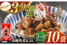 【全3回定期便】長崎角煮まぶし10袋【株式会社岩崎食品】 [QBR034]角煮 かくに 角煮まん 長崎 角煮まんじゅう 岩崎 岩崎本舗 長崎 名産品 特産品 レンジ 簡単 調理 大人気 おすすめ 冷凍 保存 包装 小分け 温めるだけ / 長崎県 佐々町