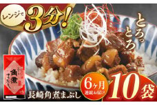 【全6回定期便】長崎角煮まぶし10袋【株式会社岩崎食品】 [QBR035]角煮 かくに 角煮まん 長崎 角煮まんじゅう 岩崎 岩崎本舗 長崎 名産品 特産品 レンジ 簡単 調理 大人気 おすすめ 冷凍 保存 包装 小分け 温めるだけ / 長崎県 佐々町