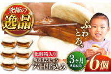 【全3回定期便】六日仕込み角煮まんじゅう6個【株式会社岩崎食品】 [QBR037]角煮 かくに 角煮まん 長崎 角煮まんじゅう 岩崎 岩崎本舗 長崎 名産品 特産品 レンジ 簡単 調理 大人気 おすすめ 冷凍 保存 包装 小分け 温めるだけ