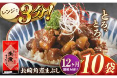 【全12回定期便】長崎角煮まぶし10袋【株式会社岩崎食品】 [QBR036]角煮 かくに 角煮まん 長崎 角煮まんじゅう 岩崎 岩崎本舗 長崎 名産品 特産品 レンジ 簡単 調理 大人気 おすすめ 冷凍 保存 包装 小分け 温めるだけ