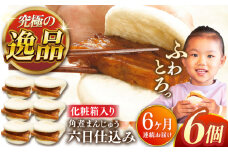 【全6回定期便】六日仕込み角煮まんじゅう6個【株式会社岩崎食品】 [QBR038]角煮 かくに 角煮まん 長崎 角煮まんじゅう 岩崎 岩崎本舗 長崎 名産品 特産品 レンジ 簡単 調理 大人気 おすすめ 冷凍 保存 包装 小分け 温めるだけ