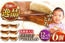 【全12回定期便】六日仕込み角煮まんじゅう6個【株式会社岩崎食品】 [QBR039]角煮 かくに 角煮まん 長崎 角煮まんじゅう 岩崎 岩崎本舗 長崎 名産品 特産品 レンジ 簡単 調理 大人気 おすすめ 冷凍 保存 包装 小分け 温めるだけ