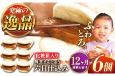 【全12回定期便】六日仕込み角煮まんじゅう6個【株式会社岩崎食品】 [QBR039]角煮 かくに 角煮まん 長崎 角煮まんじゅう 岩崎 岩崎本舗 長崎 名産品 特産品 レンジ 簡単 調理 大人気 おすすめ 冷凍 保存 包装 小分け 温めるだけ / 長崎県 佐々町