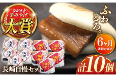 【全6回定期便】長崎自慢セット【株式会社岩崎食品】(長崎角煮まんじゅう5個・大とろ角煮まんじゅう5個) [QBR041]角煮 かくに 角煮まん 長崎 角煮まんじゅう 岩崎 岩崎本舗 長崎 名産品 特産品 レンジ 簡単 調理 大人気 おすすめ 冷凍 保存 包装 小分け 温めるだけ