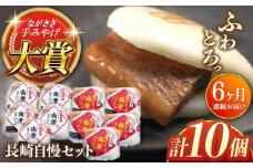 【全6回定期便】長崎自慢セット【株式会社岩崎食品】(長崎角煮まんじゅう5個・大とろ角煮まんじゅう5個) [QBR041]角煮 かくに 角煮まん 長崎 角煮まんじゅう 岩崎 岩崎本舗 長崎 名産品 特産品 レンジ 簡単 調理 大人気 おすすめ 冷凍 保存 包装 小分け 温めるだけ / 長崎県 佐々町