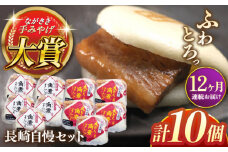 【全12回定期便】長崎自慢セット【株式会社岩崎食品】(長崎角煮まんじゅう5個・大とろ角煮まんじゅう5個) [QBR042]角煮 かくに 角煮まん 長崎 角煮まんじゅう 岩崎 岩崎本舗 長崎 名産品 特産品 レンジ 簡単 調理 大人気 おすすめ 冷凍 保存 包装 小分け 温めるだけ