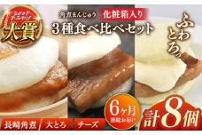【全6回定期便】角煮まんじゅう三種食べくらべセット(長崎角煮まんじゅう×4・大とろ角煮まんじゅう×2・チーズ角煮まんじゅう×2)【株式会社岩崎食品】 [QBR044]角煮 かくに 角煮まん 長崎 角煮まんじゅう 岩崎 岩崎本舗 長崎 名産品 特産品 レンジ 簡単 調理 大人気 おすすめ 冷凍 保存 包装 小分け 温めるだけ