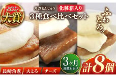【全3回定期便】角煮まんじゅう三種食べくらべセット(長崎角煮まんじゅう×4・大とろ角煮まんじゅう×2・チーズ角煮まんじゅう×2)【株式会社岩崎食品】 [QBR043]角煮 かくに 角煮まん 長崎 角煮まんじゅう 岩崎 岩崎本舗 長崎 名産品 特産品 レンジ 簡単 調理 大人気 おすすめ 冷凍 保存 包装 小分け 温めるだけ