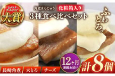 【全12回定期便】角煮まんじゅう三種食べくらべセット(長崎角煮まんじゅう×4・大とろ角煮まんじゅう×2・チーズ角煮まんじゅう×2)【株式会社岩崎食品】 [QBR045]角煮 かくに 角煮まん 長崎 角煮まんじゅう 岩崎 岩崎本舗 長崎 名産品 特産品 レンジ 簡単 調理 大人気 おすすめ 冷凍 保存 包装 小分け 温めるだけ