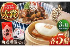 【全3回定期便】角煮堪能セット(長崎角煮まんじゅう5個・まぶし5袋詰め合わせ)【株式会社岩崎食品】 [QBR046]角煮 かくに 角煮まん 長崎 角煮まんじゅう 岩崎 岩崎本舗 長崎 名産品 特産品 レンジ 簡単 調理 大人気 おすすめ 冷凍 保存 包装 小分け 温めるだけ