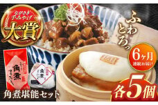 【全6回定期便】角煮堪能セット(長崎角煮まんじゅう5個・まぶし5袋詰め合わせ)【株式会社岩崎食品】 [QBR047]角煮 かくに 角煮まん 長崎 角煮まんじゅう 岩崎 岩崎本舗 長崎 名産品 特産品 レンジ 簡単 調理 大人気 おすすめ 冷凍 保存 包装 小分け 温めるだけ
