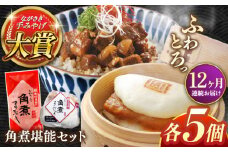 【全12回定期便】角煮堪能セット(長崎角煮まんじゅう5個・まぶし5袋詰め合わせ)【株式会社岩崎食品】 [QBR048]角煮 かくに 角煮まん 長崎 角煮まんじゅう 岩崎 岩崎本舗 長崎 名産品 特産品 レンジ 簡単 調理 大人気 おすすめ 冷凍 保存 包装 小分け 温めるだけ
