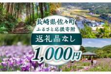 【返礼品なし】長崎県佐々町 ふるさと応援寄附金（1,000円分） [QBT001]