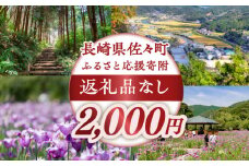 【返礼品なし】長崎県佐々町 ふるさと応援寄附金（2,000円分） [QBT002]