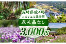 【返礼品なし】長崎県佐々町 ふるさと応援寄附金（3,000円分） [QBT003]