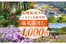 【返礼品なし】長崎県佐々町 ふるさと応援寄附金（4,000円分） [QBT004]