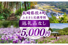 【返礼品なし】長崎県佐々町 ふるさと応援寄附金（5,000円分） [QBT005]