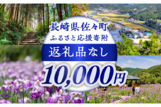【返礼品なし】長崎県佐々町 ふるさと応援寄附金（10,000円分） [QBT006]