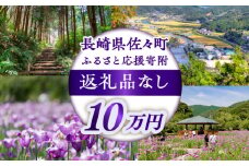 【返礼品なし】長崎県佐々町 ふるさと応援寄附金（10万円分） [QBT007]
