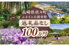 【返礼品なし】長崎県佐々町 ふるさと応援寄附金（100万円分） [QBT008] / 長崎県 佐々町
