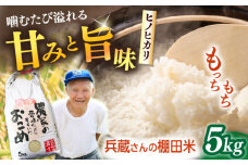 「噛めば噛むほど甘みと旨味」兵蔵さんの棚田米5kg【株式会社 FAながさき】 [QAT016] 米 5kg ヒノヒカリ 米 5kg ひのひかり 米 5kg 人気No1 米 5kg ベテラン 米 5kg 米作り 米 5kg ごはん 米 5kg ご飯 / 長崎県 佐々町
