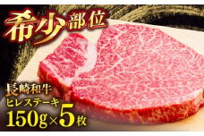 長崎和牛ヒレステーキ　150g×5枚　【肉のあいかわ】 [QAA029] 牛肉 ヒレ ひれ ヒレ肉 ヒレステーキ 和牛 ひれすてーき ひれ 希少部位 ステーキ すてーき 九州 長崎和牛 焼肉 / 長崎県 佐々町