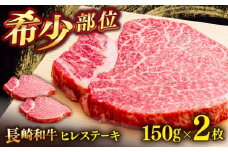 長崎和牛ヒレステーキ　150g×2枚　【肉のあいかわ】 [QAA028] / 長崎県 佐々町