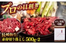 長崎和牛 赤身 切り落とし 1kg【肉のあいかわ】 [QAA025] 牛肉 赤身 切り落とし 小分け あかみ 切り落とし きりおとし 肉 長崎 牛肉 赤身 / 長崎県 佐々町