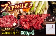 長崎和牛赤身切り落とし 2kg【肉のあいかわ】 [QAA026] 牛肉 赤身 切り落とし 小分け あかみ 切り落とし きりおとし 肉 長崎 牛肉 赤身 / 長崎県 佐々町