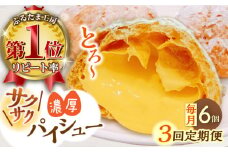 【全3回定期便】たまご感濃厚なカスタードが特徴！甘さ控えめ 養鶏場直営お菓子工房がつくる 濃厚パイシュークリーム (6個入)【ぷるたま工房】 [QBB006]