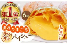 たまご感濃厚なカスタードが特徴！甘さ控えめ 養鶏場直営お菓子工房がつくる 濃厚パイシュークリーム (6個入)【ぷるたま工房】 [QBB005]