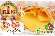 【全6回定期便】たまご感濃厚なカスタードが特徴！甘さ控えめ 養鶏場直営お菓子工房がつくる 濃厚パイシュークリーム (6個入)【ぷるたま工房】 [QBB007]