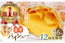 【全12回定期便】たまご感濃厚なカスタードが特徴！甘さ控えめ 養鶏場直営お菓子工房がつくる 濃厚パイシュークリーム (6個入)【ぷるたま工房】 [QBB008]