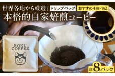 店長おすすめ4種のドリップパック(4種×2パックずつ)【roku coffee】 [QBU001]