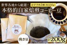 店長おススメのコーヒー豆(ひき豆)(2種100g×1パックずつ)【roku coffee】 [QBU002]