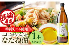 【数量限定】ふじながさんちのなたね油1本【藤永達夫】 [QBV001] / 長崎県 佐々町