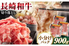 長崎和牛 切り落とし 計900g（300g×3パック）【日本ハムマーケティング株式会社】 [QBW001] / 長崎県 佐々町