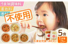 冷凍 幼児食 あむむ5食セット 幼児食 離乳食 ベビーフード 赤ちゃん用 無添加 オーガニック 手作り 冷凍 セット 湯せん お手軽調理 簡単調理 mom’s 佐々 長崎 [QBX001]