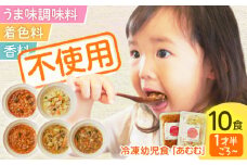 冷凍幼児食あむむ10食セット [QBX002]【合同会社Delights】幼児食 離乳食 ベビーフード 赤ちゃん用 無添加 手作り 冷凍 セット 湯せん お手軽調理 簡単調理