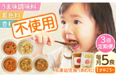 【全3回定期便】冷凍幼児食あむむ5食セット [QBX003] / 長崎県 佐々町