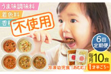 【全6回定期便】冷凍幼児食あむむ10食セット [QBX007] / 長崎県 佐々町