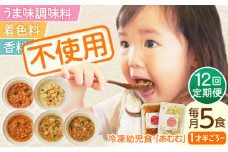 【全12回定期便】冷凍幼児食あむむ5食セット [QBX005] / 長崎県 佐々町