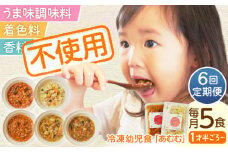 【全6回定期便】冷凍幼児食あむむ5食セット [QBX004] / 長崎県 佐々町