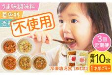 【全3回定期便】冷凍幼児食あむむ10食セット [QBX006] / 長崎県 佐々町