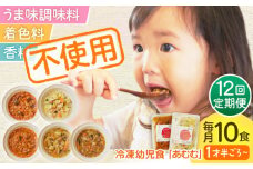 【全12回定期便】冷凍幼児食あむむ10食セット [QBX008] / 長崎県 佐々町